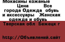  Мокасины кожаные 38,5-39 › Цена ­ 800 - Все города Одежда, обувь и аксессуары » Женская одежда и обувь   . Тверская обл.,Бежецк г.